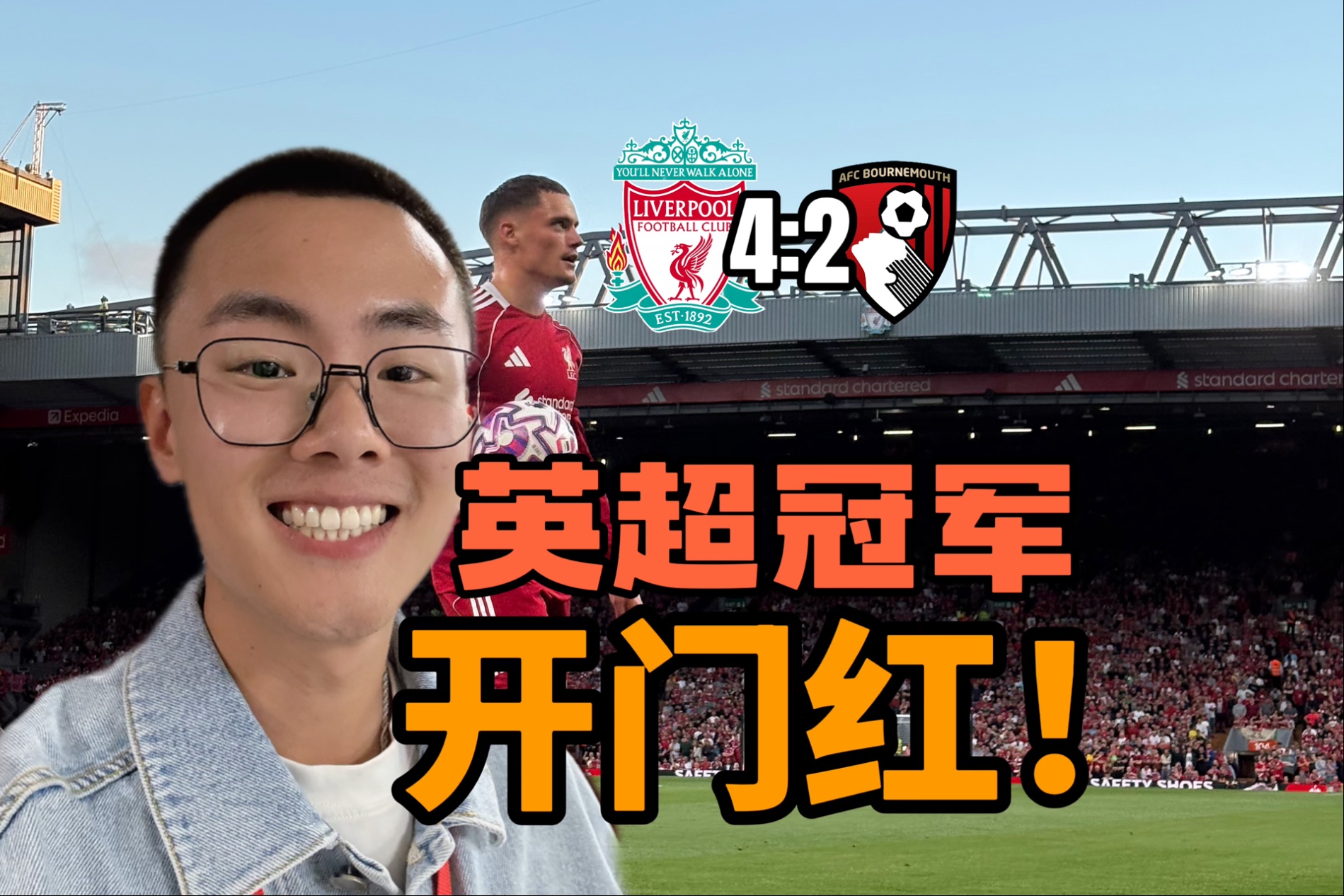 利物浦战胜诺里奇开启英超新赛季
